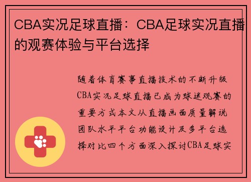 CBA实况足球直播：CBA足球实况直播的观赛体验与平台选择