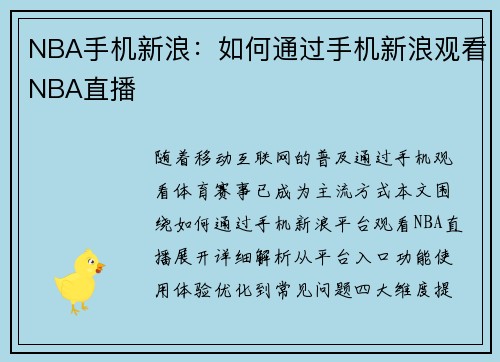 NBA手机新浪：如何通过手机新浪观看NBA直播