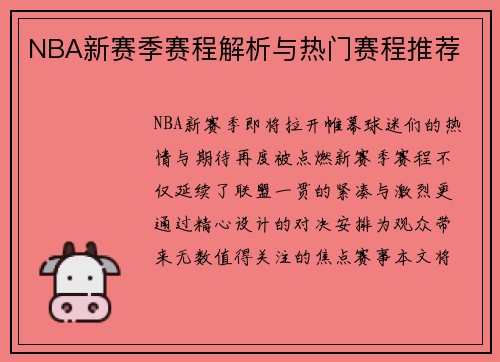 NBA新赛季赛程解析与热门赛程推荐