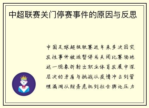 中超联赛关门停赛事件的原因与反思