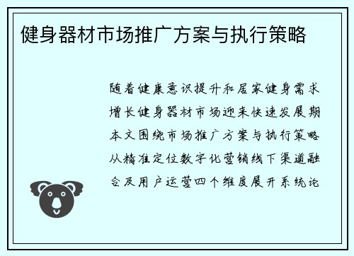 健身器材市场推广方案与执行策略