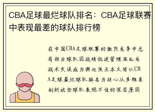 CBA足球最烂球队排名：CBA足球联赛中表现最差的球队排行榜
