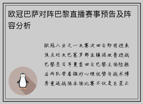 欧冠巴萨对阵巴黎直播赛事预告及阵容分析