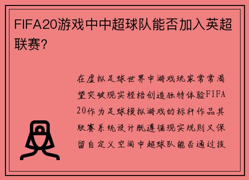 FIFA20游戏中中超球队能否加入英超联赛？