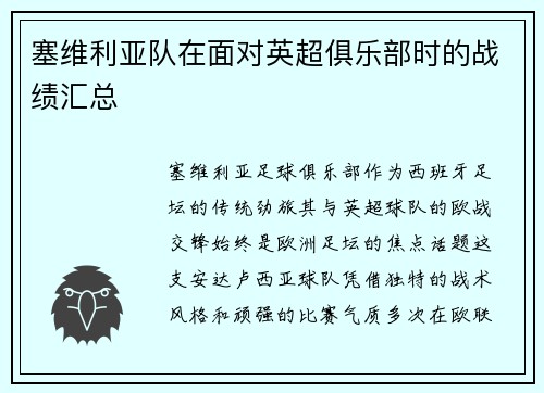 塞维利亚队在面对英超俱乐部时的战绩汇总