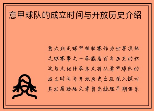 意甲球队的成立时间与开放历史介绍