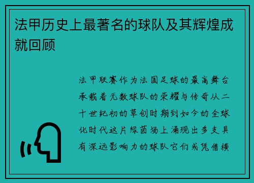 法甲历史上最著名的球队及其辉煌成就回顾