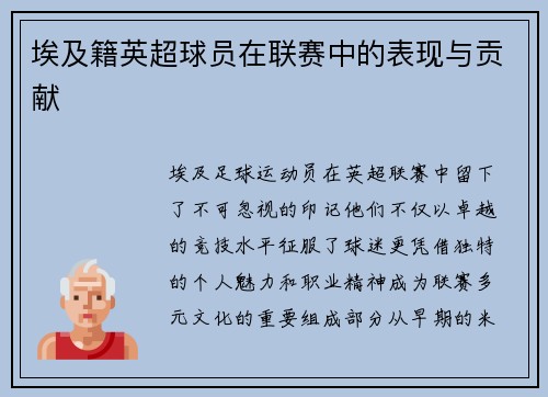 埃及籍英超球员在联赛中的表现与贡献