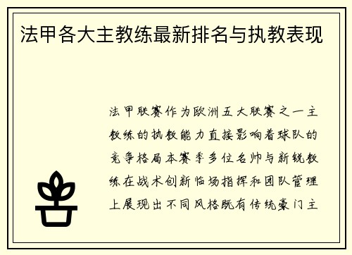 法甲各大主教练最新排名与执教表现
