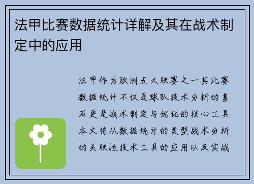 法甲比赛数据统计详解及其在战术制定中的应用