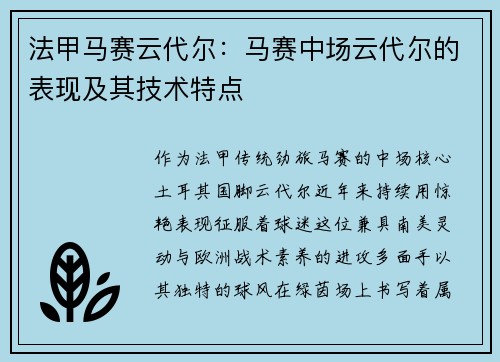 法甲马赛云代尔：马赛中场云代尔的表现及其技术特点