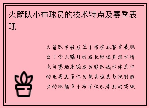 火箭队小布球员的技术特点及赛季表现