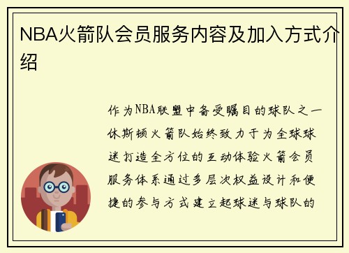 NBA火箭队会员服务内容及加入方式介绍