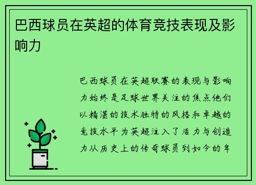 巴西球员在英超的体育竞技表现及影响力
