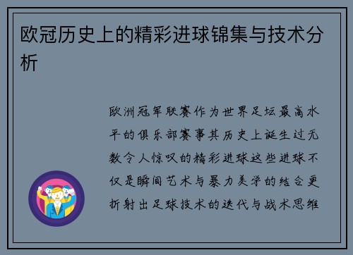 欧冠历史上的精彩进球锦集与技术分析