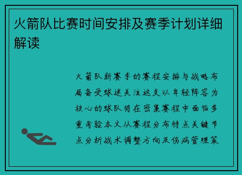 火箭队比赛时间安排及赛季计划详细解读