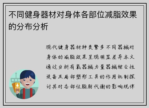不同健身器材对身体各部位减脂效果的分布分析