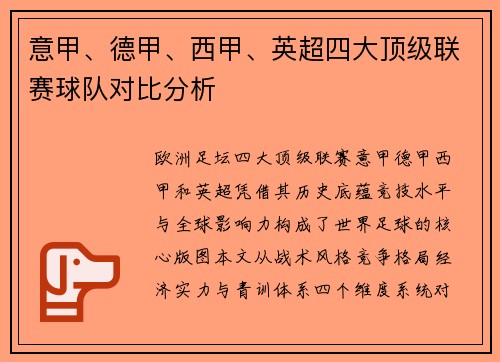 意甲、德甲、西甲、英超四大顶级联赛球队对比分析