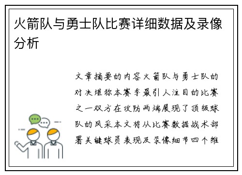 火箭队与勇士队比赛详细数据及录像分析