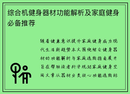 综合机健身器材功能解析及家庭健身必备推荐
