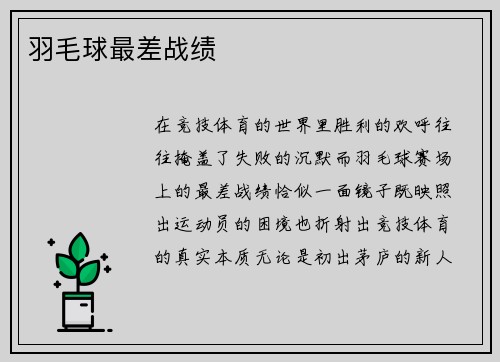 羽毛球最差战绩