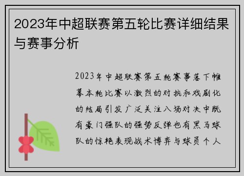 2023年中超联赛第五轮比赛详细结果与赛事分析