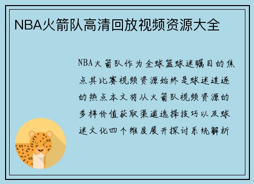 NBA火箭队高清回放视频资源大全