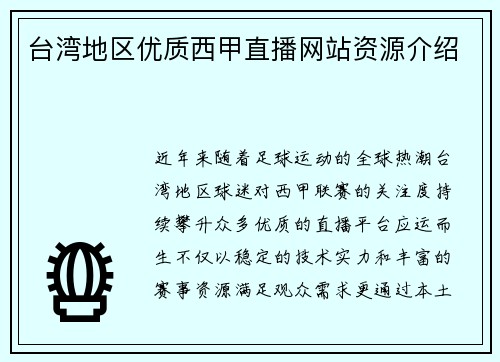 台湾地区优质西甲直播网站资源介绍