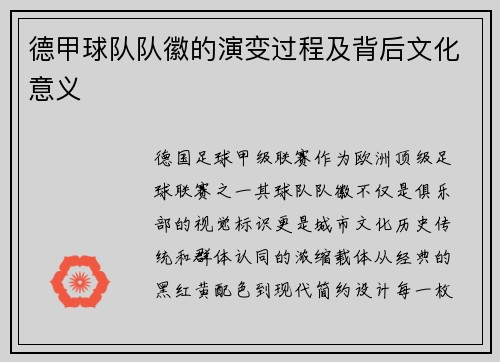 德甲球队队徽的演变过程及背后文化意义
