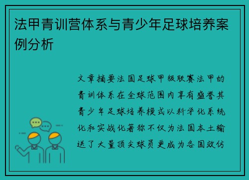 法甲青训营体系与青少年足球培养案例分析