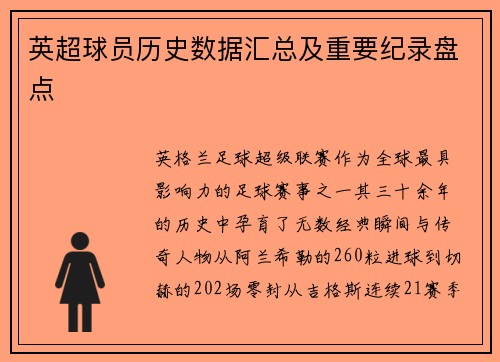 英超球员历史数据汇总及重要纪录盘点