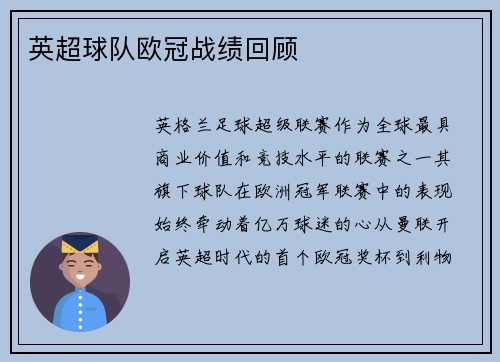 英超球队欧冠战绩回顾