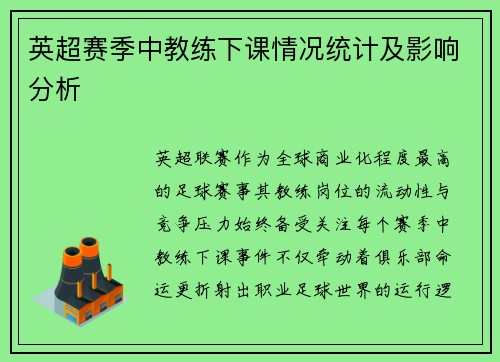 英超赛季中教练下课情况统计及影响分析
