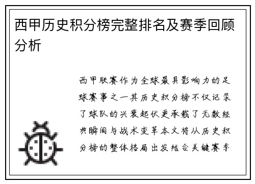 西甲历史积分榜完整排名及赛季回顾分析