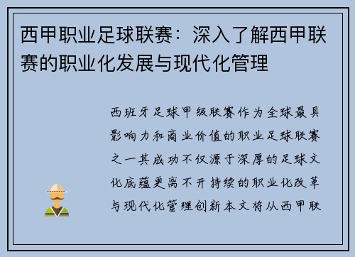 西甲职业足球联赛：深入了解西甲联赛的职业化发展与现代化管理