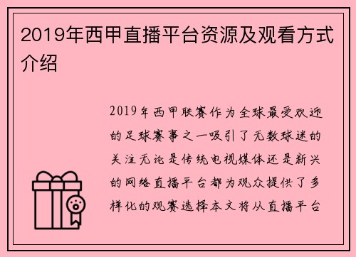 2019年西甲直播平台资源及观看方式介绍