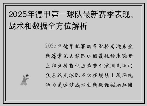 2025年德甲第一球队最新赛季表现、战术和数据全方位解析