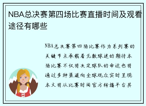 NBA总决赛第四场比赛直播时间及观看途径有哪些