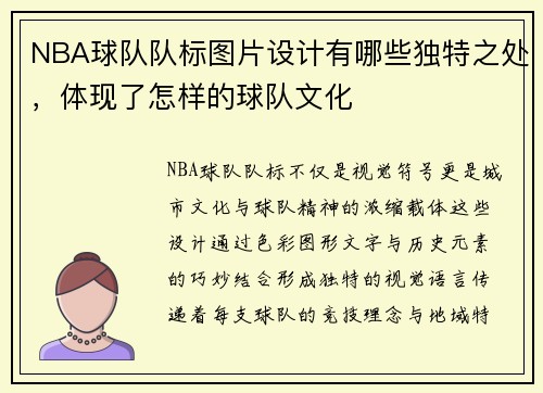 NBA球队队标图片设计有哪些独特之处，体现了怎样的球队文化