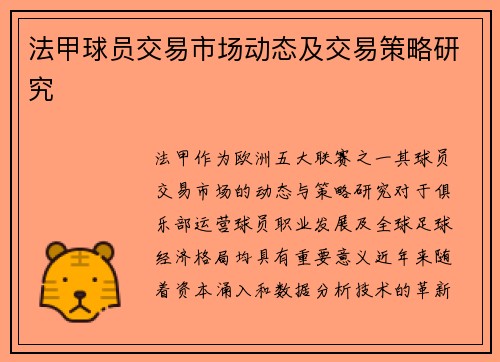 法甲球员交易市场动态及交易策略研究
