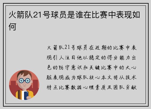 火箭队21号球员是谁在比赛中表现如何