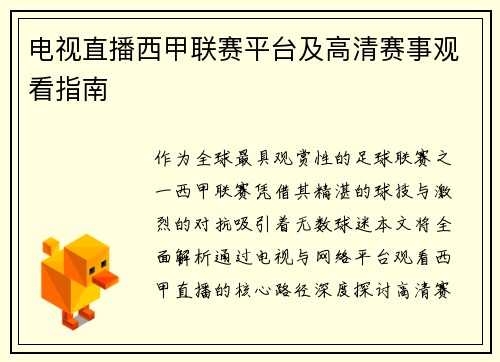 电视直播西甲联赛平台及高清赛事观看指南