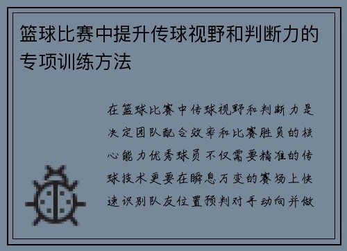 篮球比赛中提升传球视野和判断力的专项训练方法