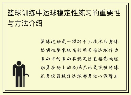 篮球训练中运球稳定性练习的重要性与方法介绍
