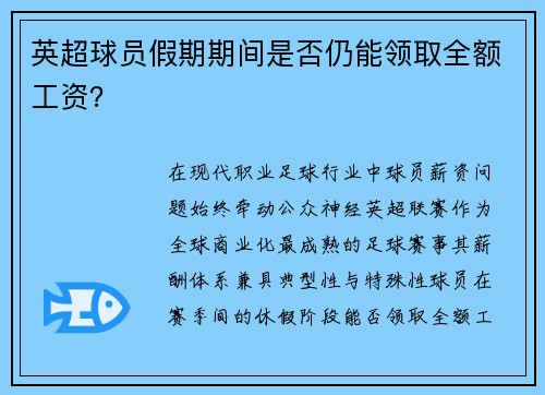 英超球员假期期间是否仍能领取全额工资？