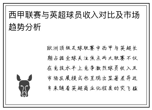 西甲联赛与英超球员收入对比及市场趋势分析