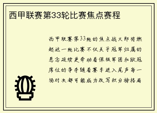 西甲联赛第33轮比赛焦点赛程